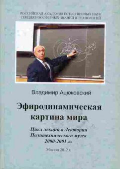 Книга Владимир Ацюковский Эфиродинамическая картина мира, 17-28, Баград.рф